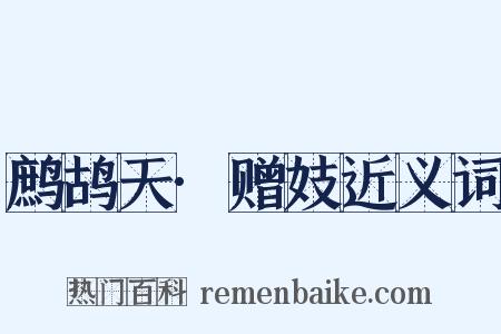 鹧鸪天·赠妓近义词是什么意思的图片